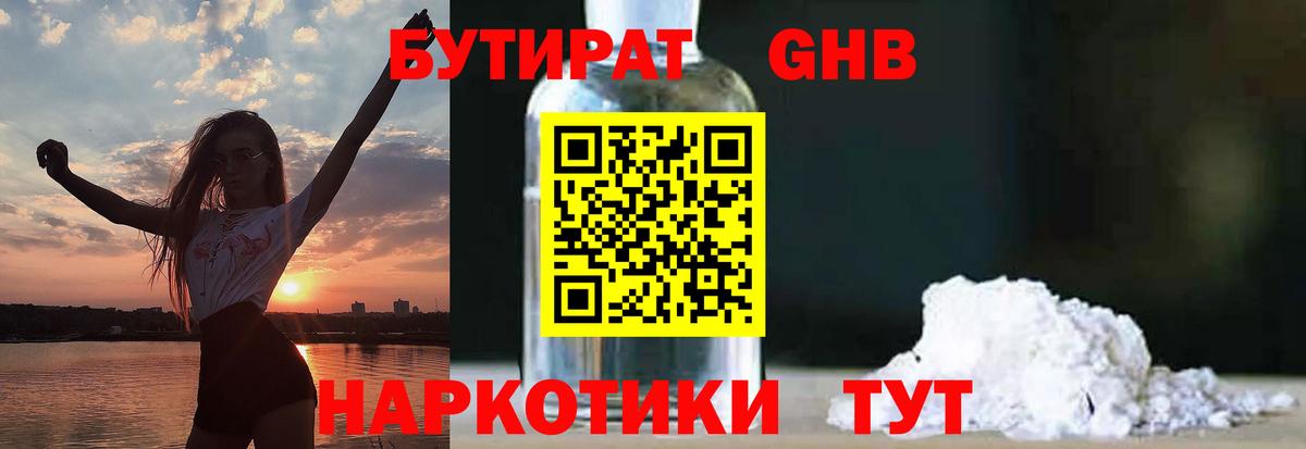 БУТИРАТ оксибутират Нальчик