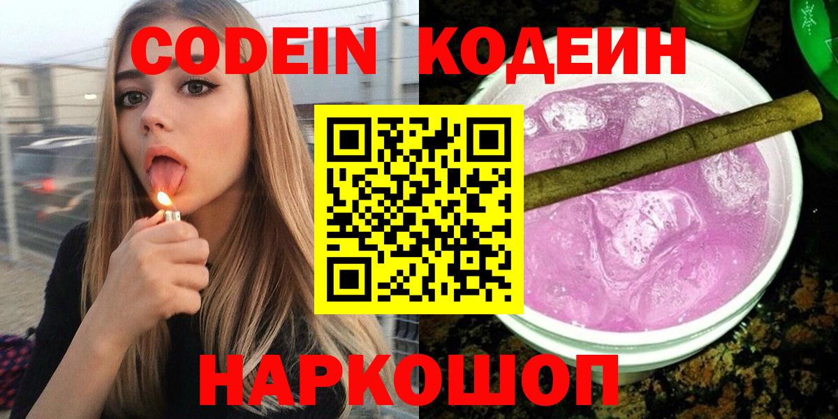 Нальчик  Codein Purple Drank  Кодеиновый сироп Lean напиток Lean (лин)  Вход с VPN 